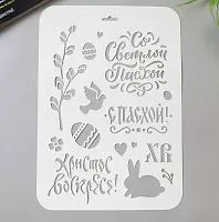 Трафарет пластик "Со светлой пасхой" 22*31см