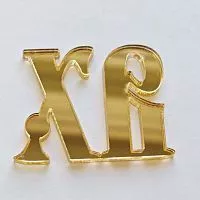 Зеркальный акриловый топпер "ХВ" 4,5*3,5см, золото