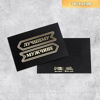 Открытка "Лучшему мужчине" черная, 10*15см