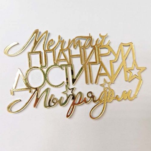 Зеркальный акриловый топпер "Мы рядом", золото Зеркальный акриловый топпер "Мы рядом", золото