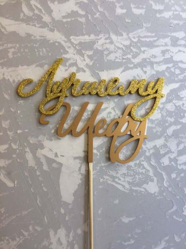 Топпер пластик " Любимому шефу" с блеском Топпер пластик " Любимому шефу" с блеском