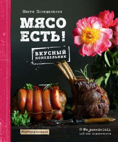 Книга рецептов "Мясо есть" А4, 192стр. Книга рецептов "Мясо есть" А4, 192стр.