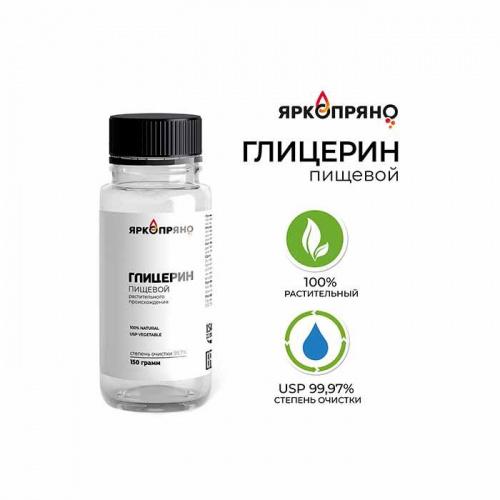 Глицерин пищевой ЯркоПряно, 150г Глицерин пищевой ЯркоПряно, 150г