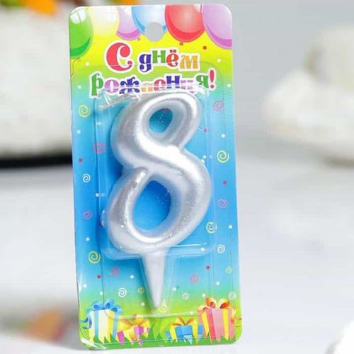 Свеча цифра "8", серебро Свеча цифра "8", серебро