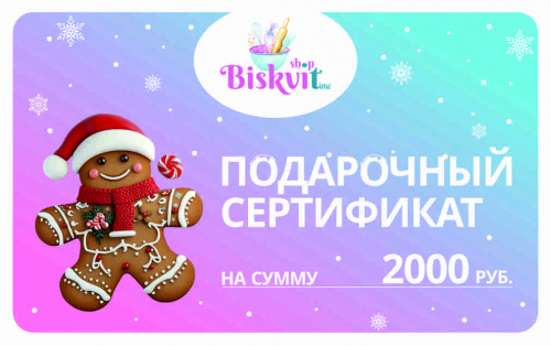 Электронный сертификат на 2000р