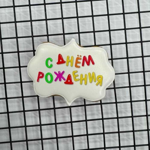 Пряник имбирный топпер "С днем рождения" цветной, 7*6см Пряник имбирный топпер "С днем рождения" цветной, 7*6см
