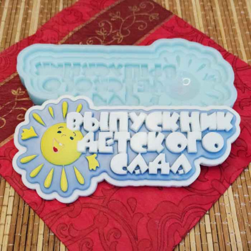 Молд 3Д "Выпускник детского сада"