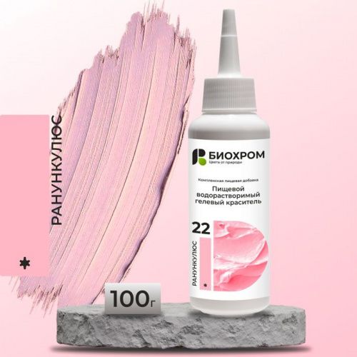 Гелевый краситель БИОХРОМ Ранункулюс, 100г.