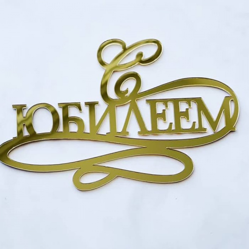 Зеркальный топпер "С юбилеем", золото Зеркальный топпер "С юбилеем", золото