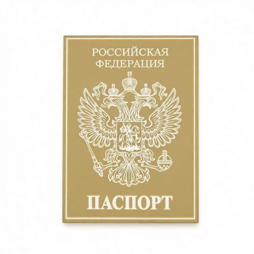 Зеркальный акриловый топпер "Паспорт", золото Зеркальный акриловый топпер "Паспорт", золото